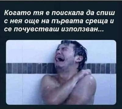 Когато тя е поискала да спиш с нея още на първата среща и се почувстваш използван...