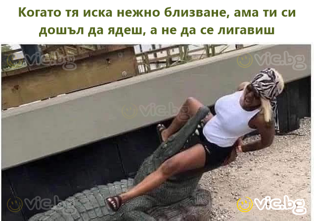 Когато тя иска нежно близване, ама ти си дошъл да ядеш, а не да се лигавиш