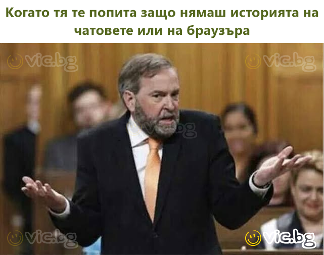 Когато тя те попита защо нямаш историята на чатовете или на браузъра