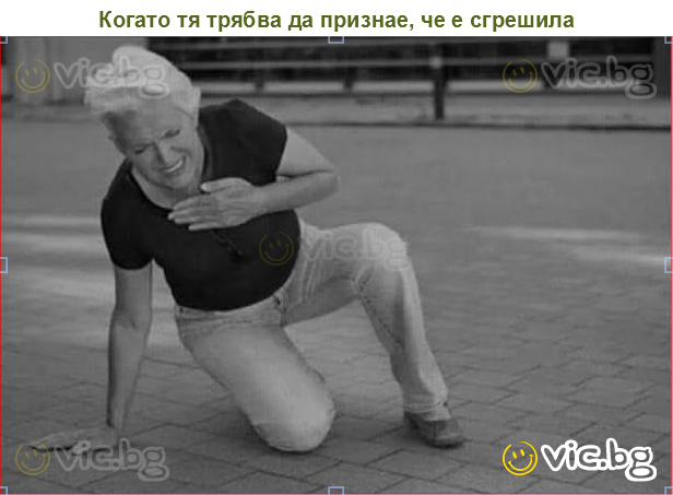 Когато тя трябва да признае, че е сгрешила