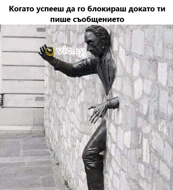 Когато успееш да го блокираш докато ти пише съобщението