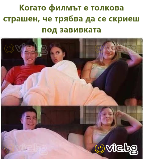Когато филмът е толкова страшен, че трябва да се скриеш под завивката