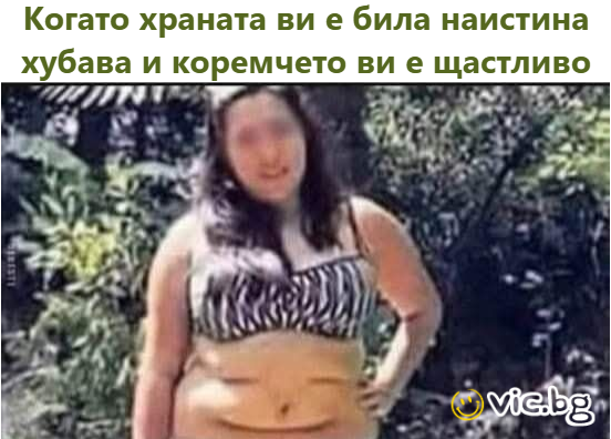 Когато храната ви е била наистина хубава и коремчето ви е щастливо