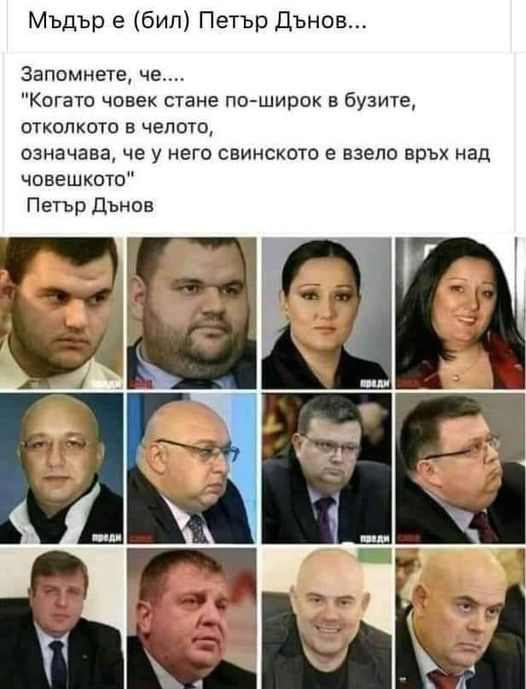 - ”Когато човек стане по-широк в бузите, отколкото в челото, означава, че у него свинското е взело връх над човешкото”  Петър Дънов