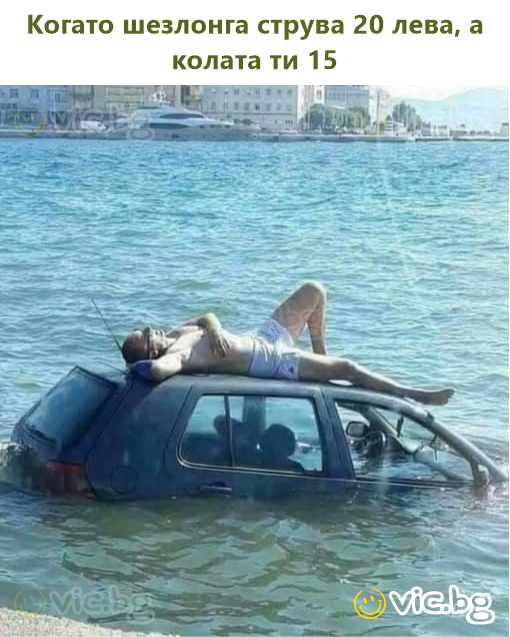 Когато шезлонга струва 20 лева, а колата ти 15
