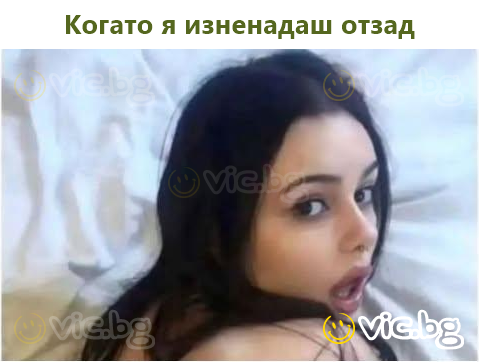 Когато я изненадаш отзад