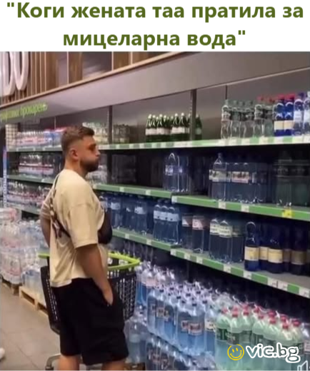 "Коги жената таа пратила за мицеларна вода"