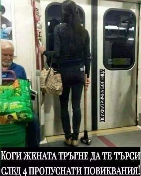 Коги жената тръгне да те търси след 4 пропуснати повиквания