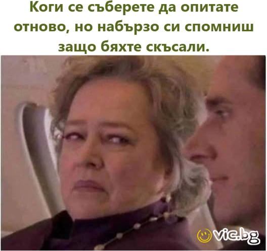 Коги се съберете да опитате отново, но набързо си спомниш защо бяхте скъсали.