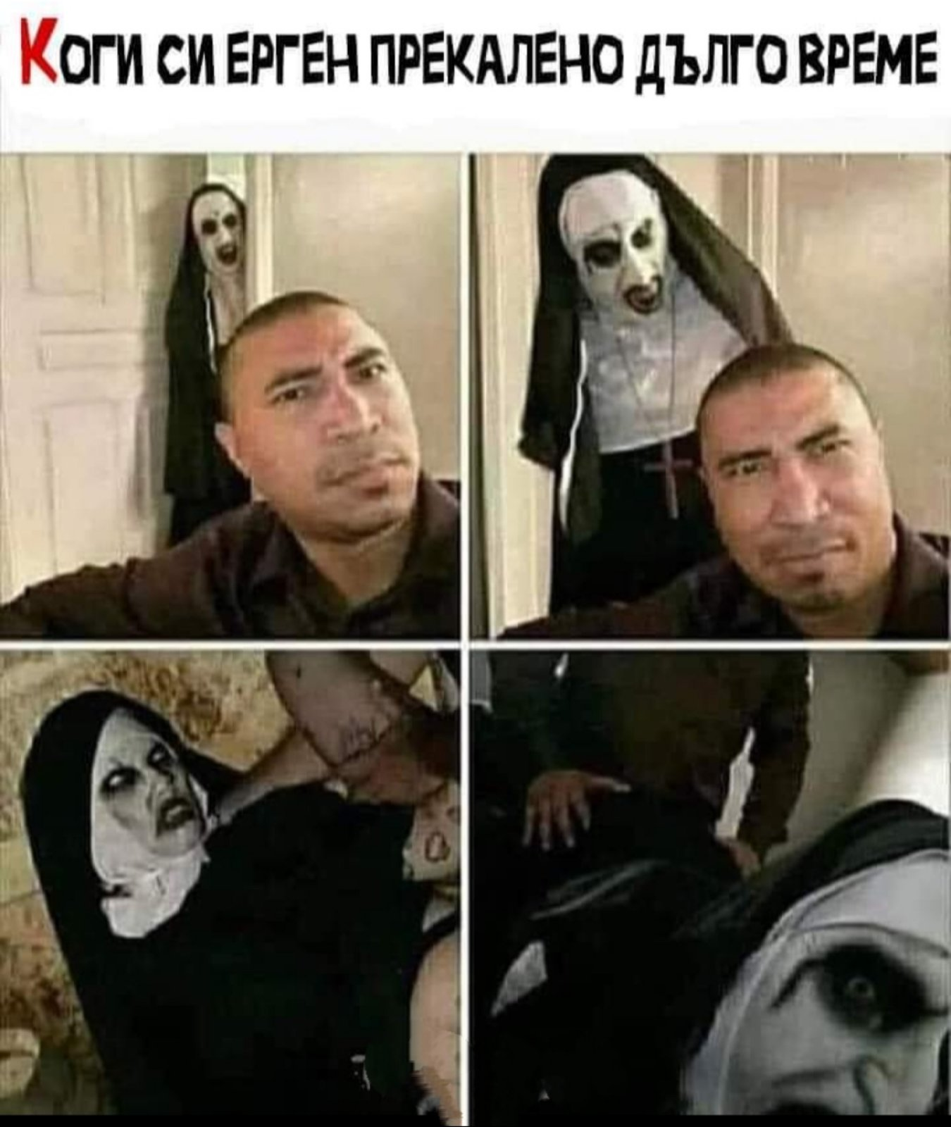 Коги си ерген прекалено дълго време