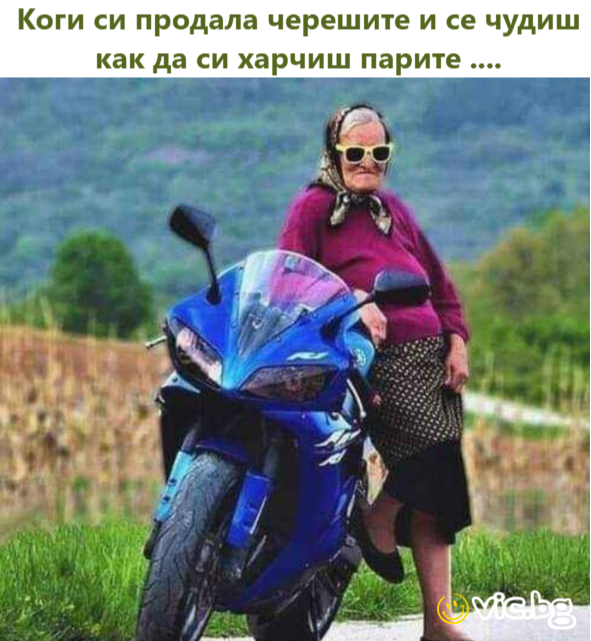 Коги си продала черешите и се чудиш как да си харчиш парите ...