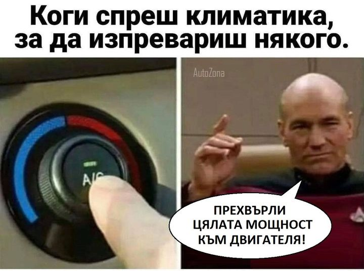 Коги спреш климатика, за да изпревариш някого. Прехвърли цялата мощност към двигателя