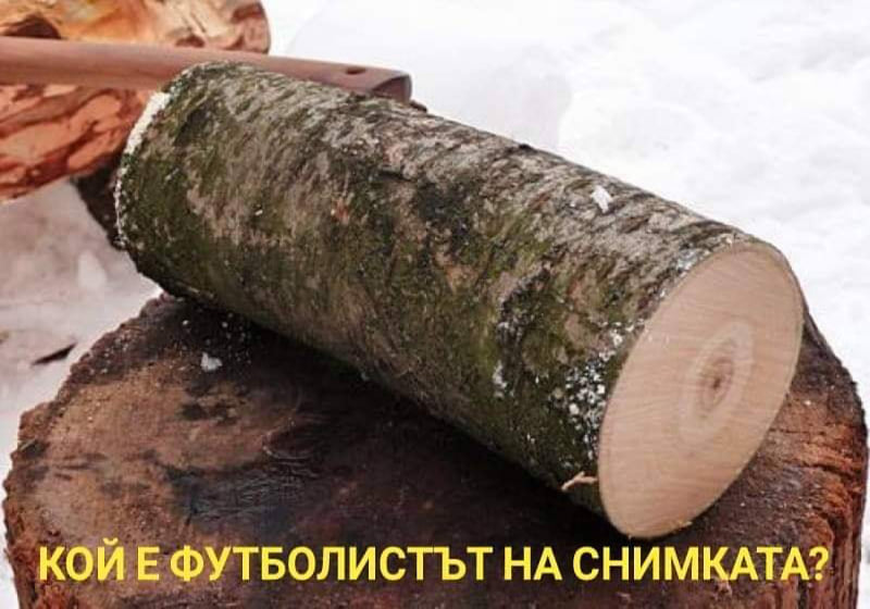 Кой е футболиста на снимката?