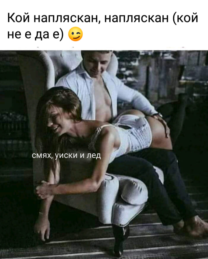 кой напляскан, напляскан, кой не е, да е