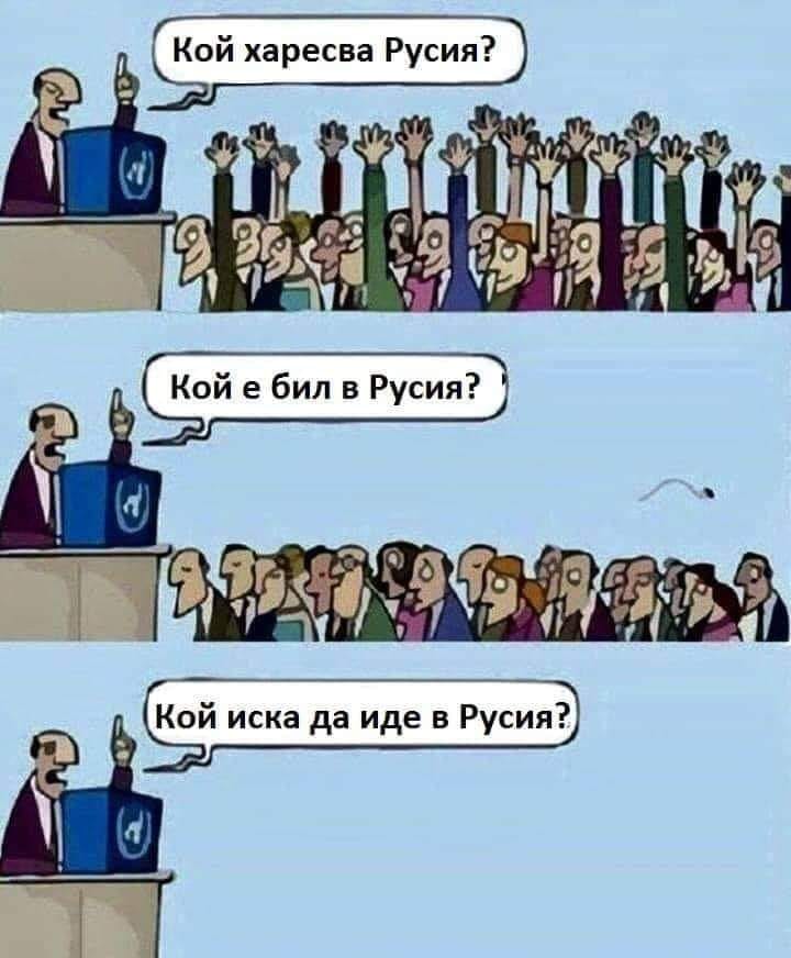 Кой харесва Русия? Кой е бил в Русия? Кой иска да отиде в Русия?