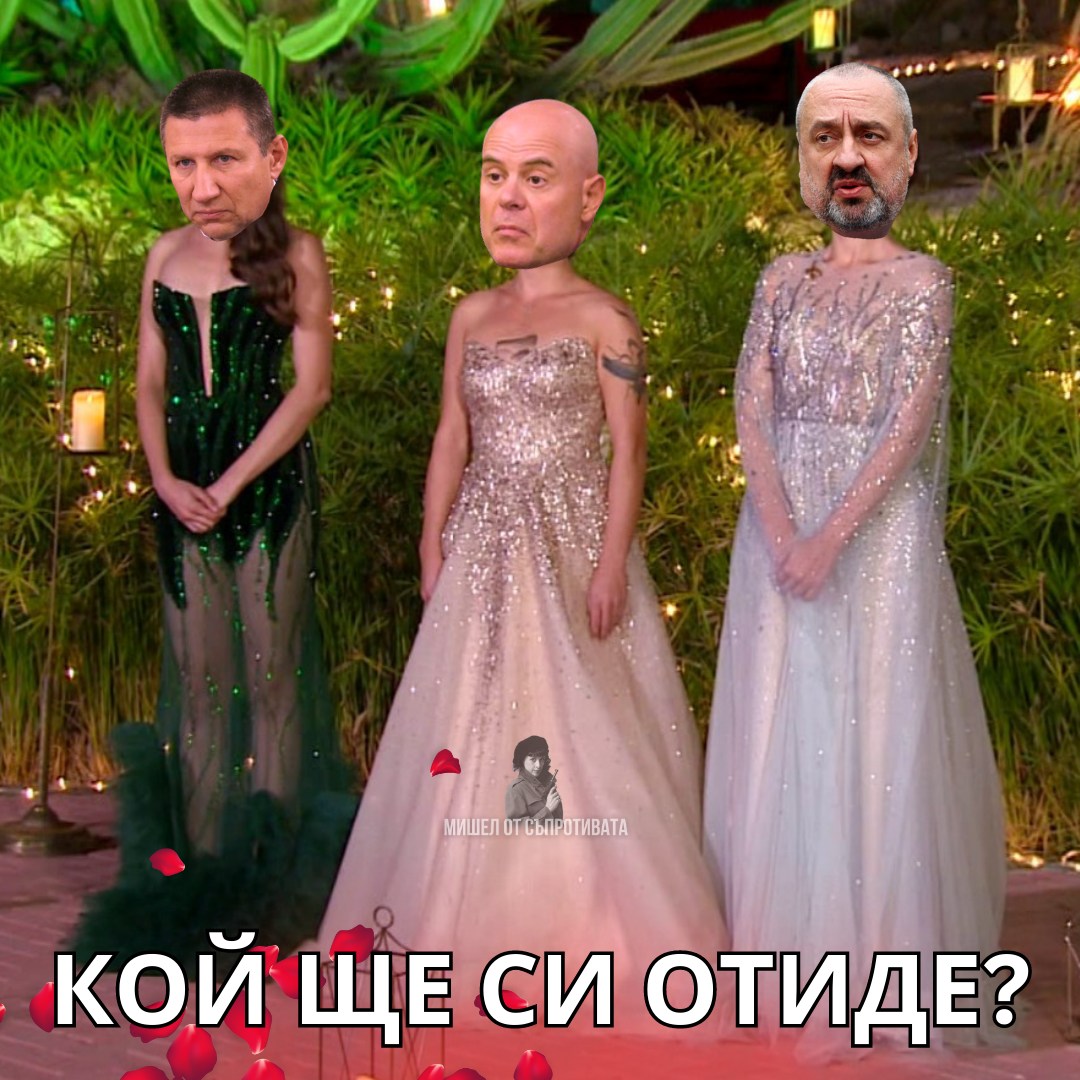 Кой ще си отиде?