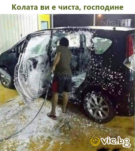 Колата ви е чиста, господине