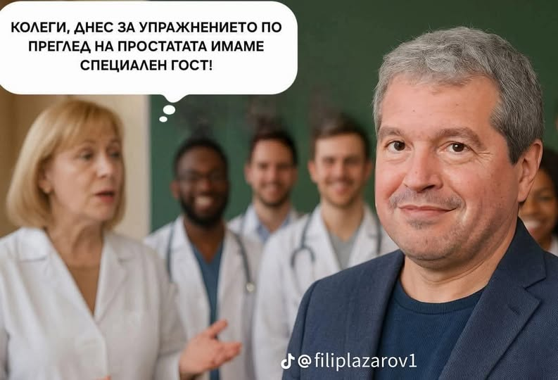 Колеги, днес за упражнението по преглед на простатата имаме специален гост!