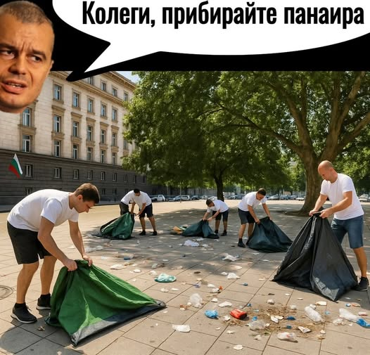 Колеги, прибирайте панаира