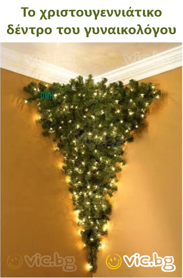 Коледната елха на гинеколога