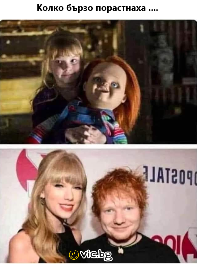 Колко бързо порастнаха