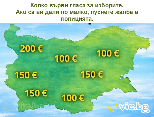 Колко върви гласа за изборите.
Ако са ви дали по малко, пуснете жалба в полицията.