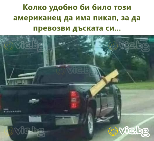 Колко удобно би било този американец да има пикап, за да превозви дъската си...