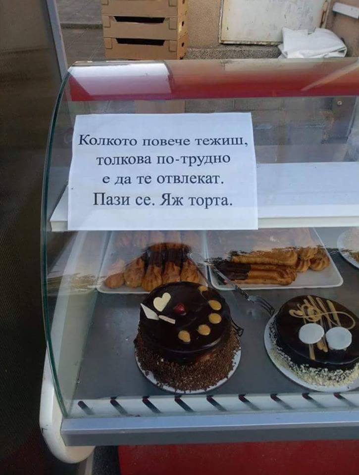 Колкото повече тежиш, толкова по-трудно е да те отвлекат. Пази се, Яж торта!