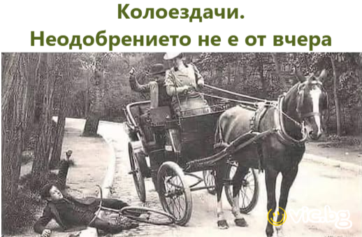 Колоездачи. Неодобрението не е от вчера