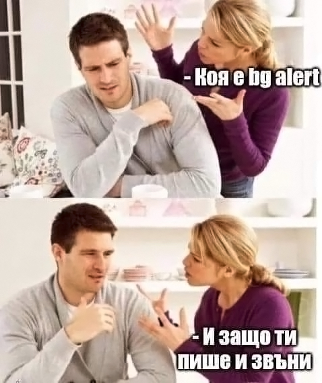 Коя е bg alert И защо ти звъни?!