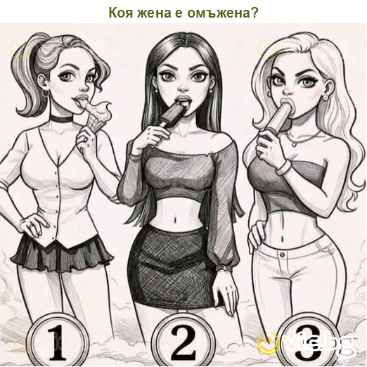 Коя жена е омъжена?