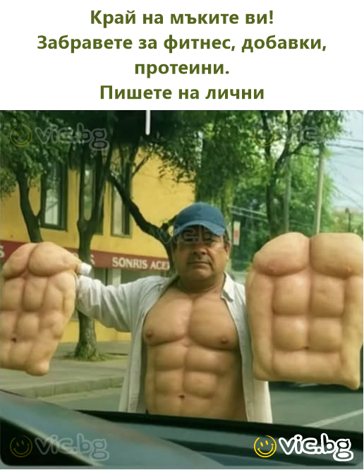 Край на мъките ви! Забравете за фитнес, добавки, протеини. Пишете на лични