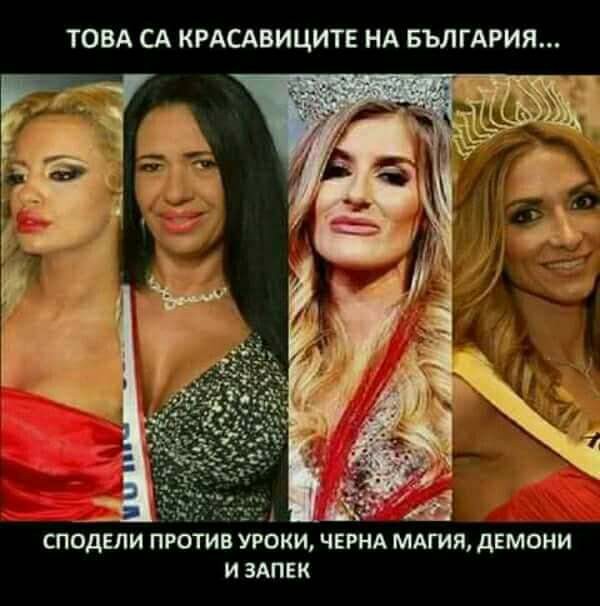 Красавиците на България Сподели против уроки, черна магия, демони и запек