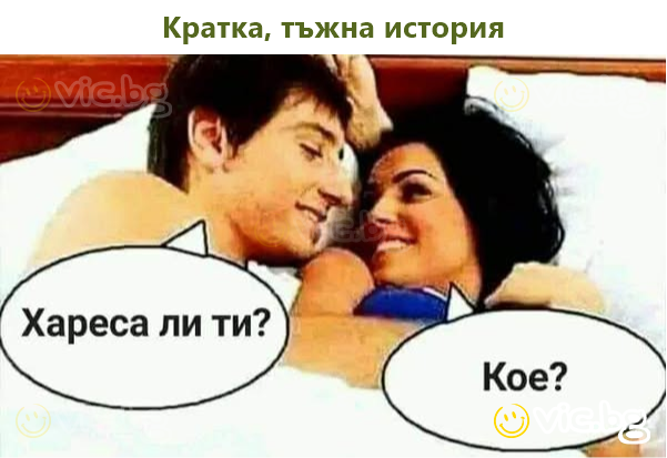 Кратка, тъжна история