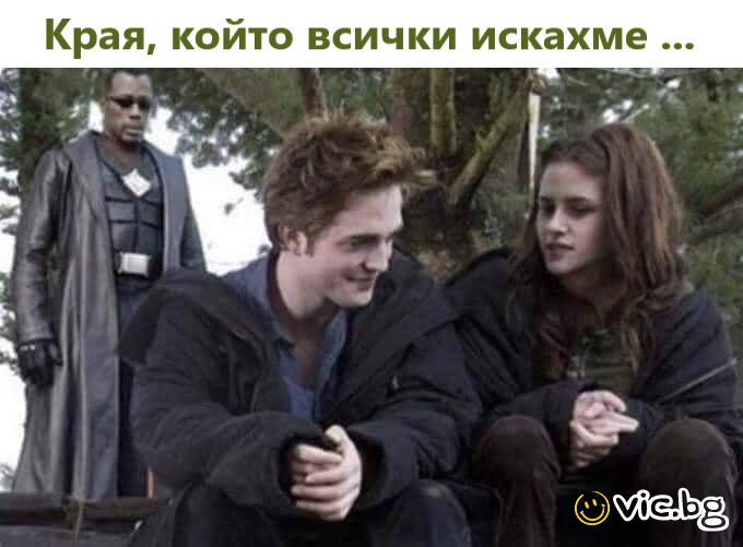 Края, който всички искахме ...