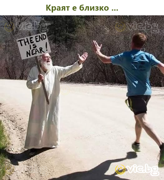 Краят е близко ...