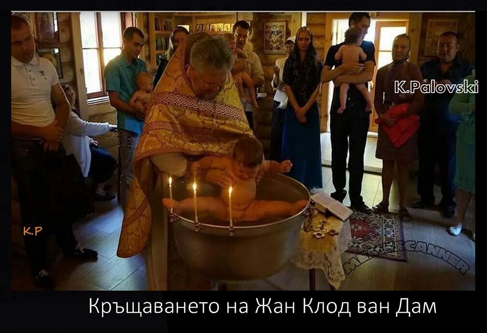 Кръщенето на Жан Клод Ван Дам