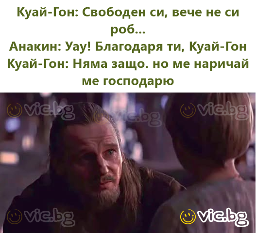 Куай-Гон: Свободен си, вече не си роб... Анакин: Уау! Благодаря ти, Куай-Гон Куай-Гон: Няма защо. но ме наричай ме господарю