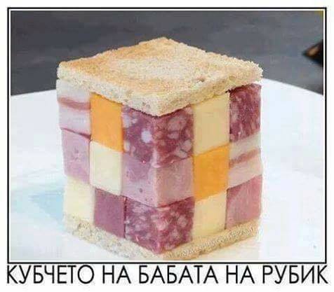 Кубчето на баба на Рубик