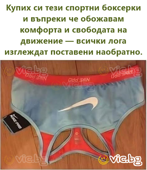 Купих си тези спортни боксерки и въпреки че обожавам комфорта и свободата на движение — всички лога изглеждат поставени наобратно.