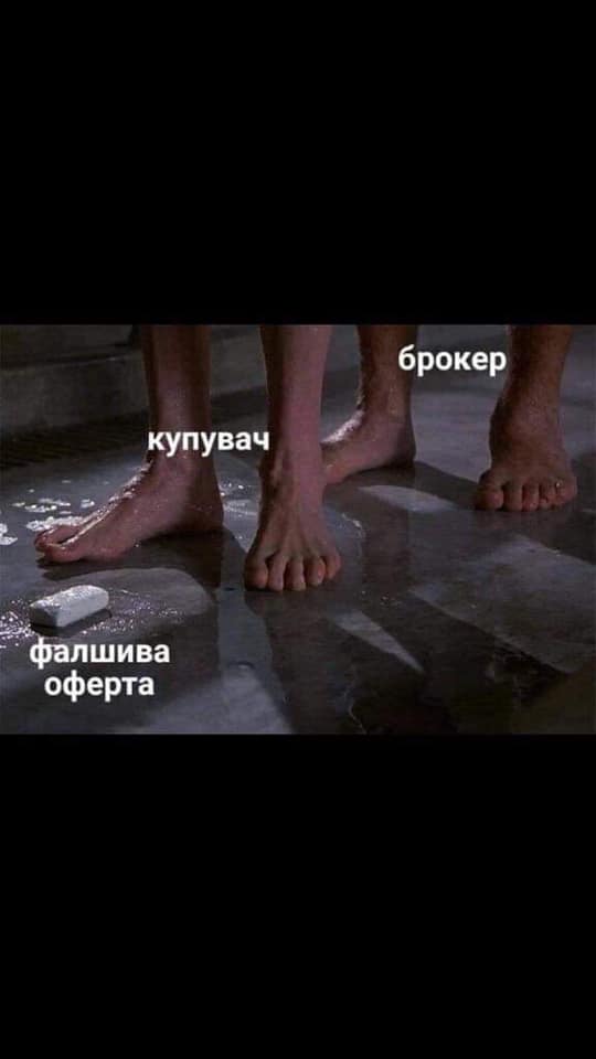 Купувач, брокер, фалшива оферта