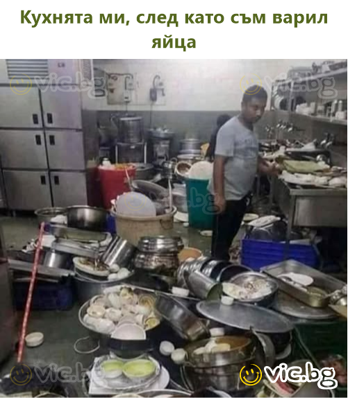 Кухнята ми, след като съм варил яйца