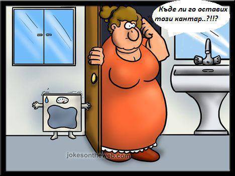 Къде ли оставих кантара