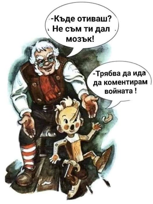 - Къде отиваш, не съм ти дал още мозък. - Трябва да ида да коментирам войната ...