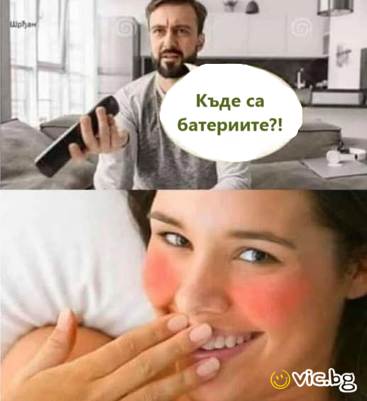 Къде са батериите?!   