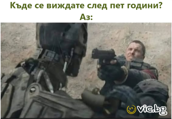 Къде се виждате след пет години? Аз: