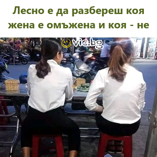 Лесно е да разбереш коя жена е омъжена и коя - не