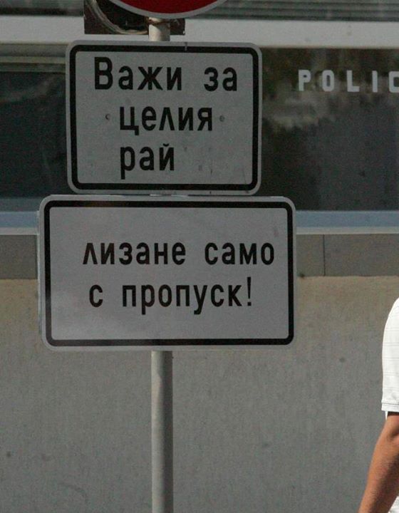 Лизане само с пропуск