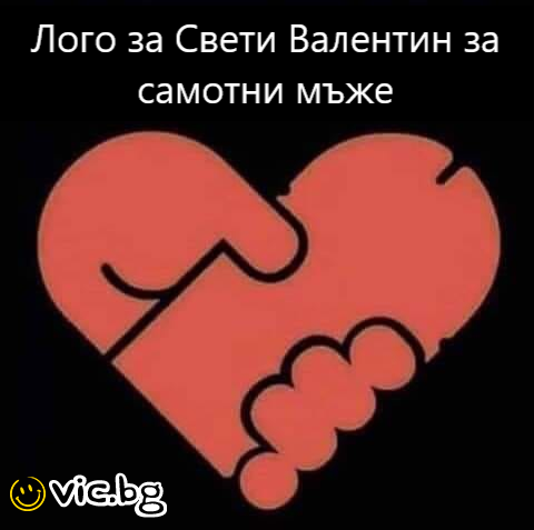 Лого за Свети Валентин за самотни мъже