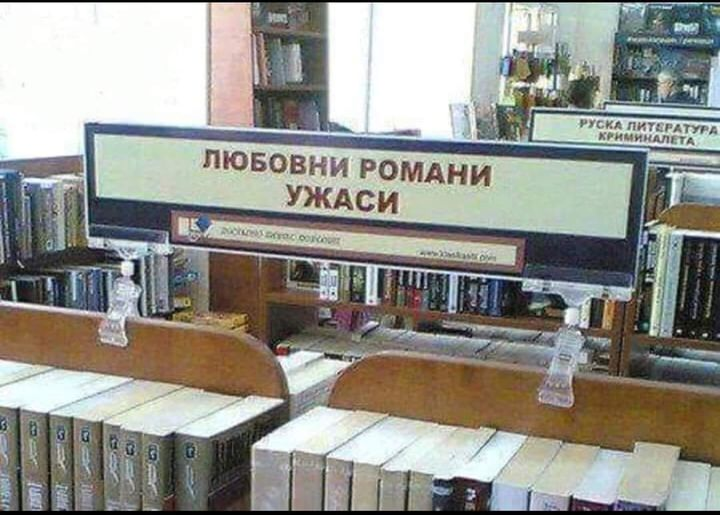 Любовни романи - ужаси